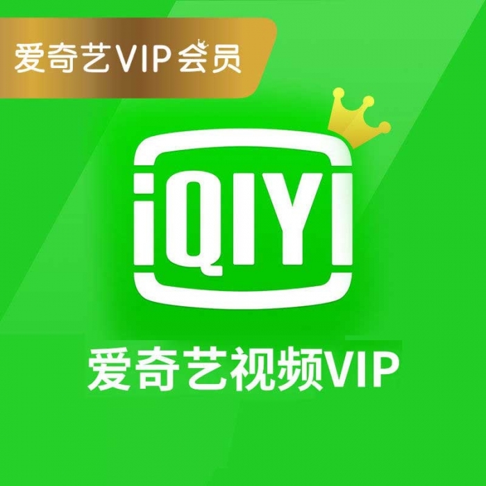 【半年卡】爱奇艺VIP黄金会员