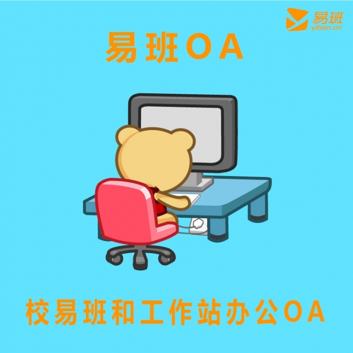 【易伴云】易班OA