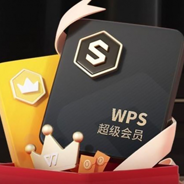 【月卡】WPS超级会员